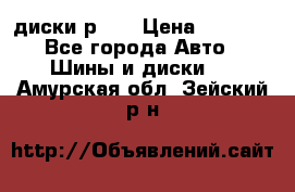 диски р 15 › Цена ­ 4 000 - Все города Авто » Шины и диски   . Амурская обл.,Зейский р-н